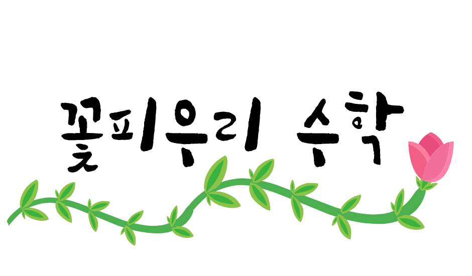 꽃피우리 수학
