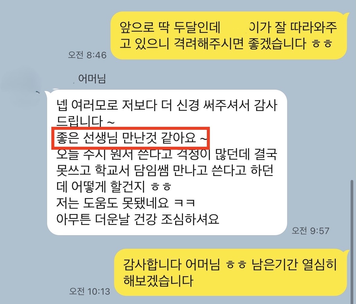 학부모 후기 - 좋은 선생님